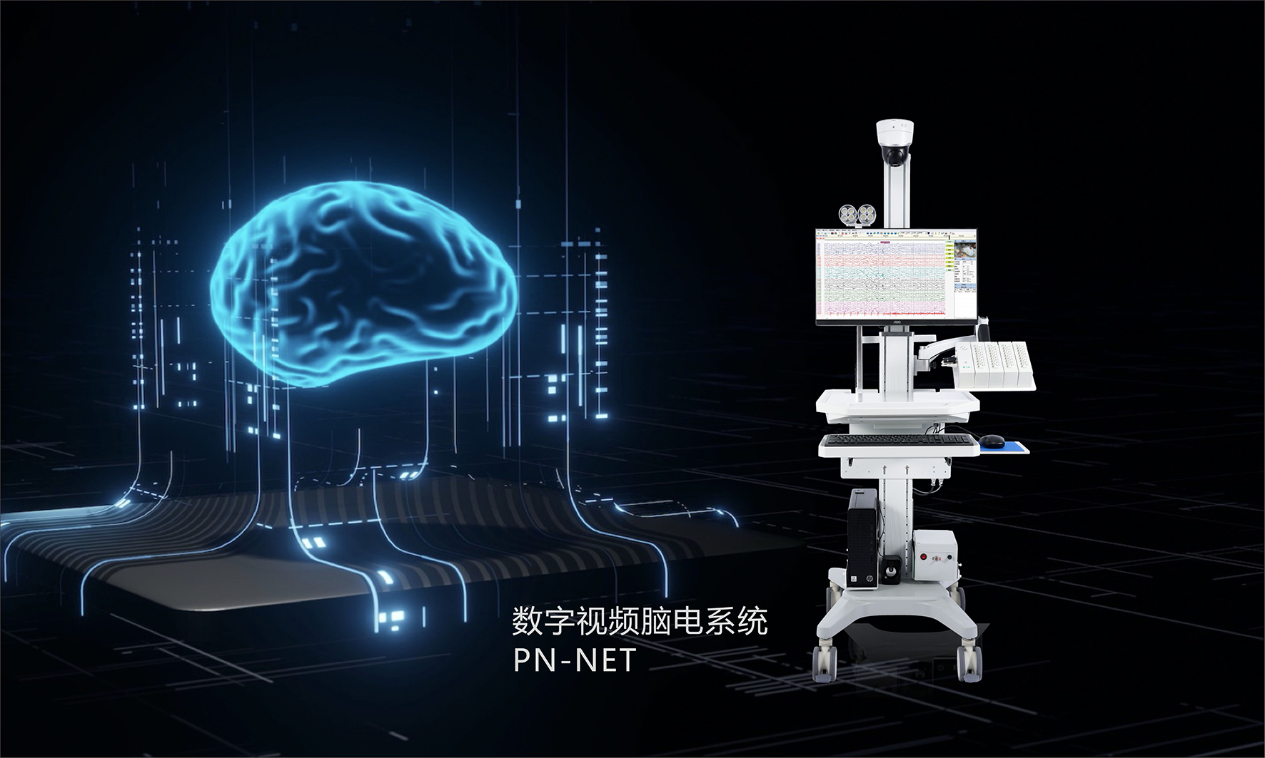 数字视频脑电系统